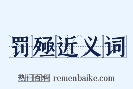 罚殛近义词是什么意思的图片